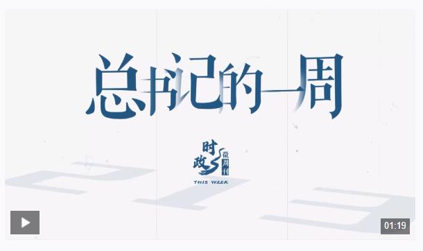 時政微周刊丨總書記的一周（9月16日—9月22日）