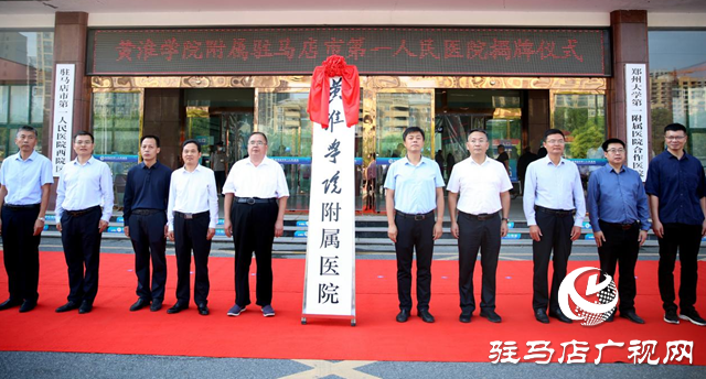 黃淮學(xué)院附屬駐馬店市第一人民醫(yī)院揭牌