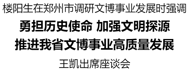 樓陽生在鄭州市調研文博事業(yè)發(fā)展