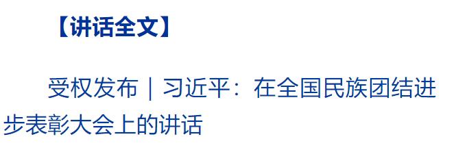 習近平在全國民族團結進步表彰大會上發(fā)表重要講話強調 推進中華民族共同體建設 鞏固發(fā)展中華民族大團結