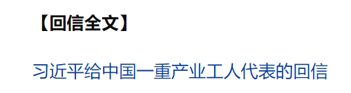 習(xí)近平回信勉勵中國一重產(chǎn)業(yè)工人代表