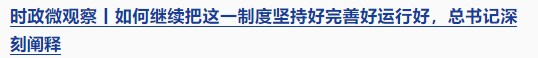 時政微觀察丨時隔5年再次舉行表彰大會，三個“堅(jiān)持”一以貫之