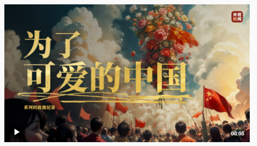 為了可愛(ài)的中國(guó)丨平凡鑄就偉大，英雄來(lái)自人民