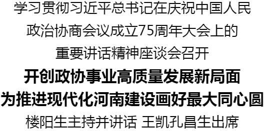 學習貫徹習近平總書記在慶祝中國人民政治協(xié)商會議成立75周年大會上的重要講話精神座談會召開