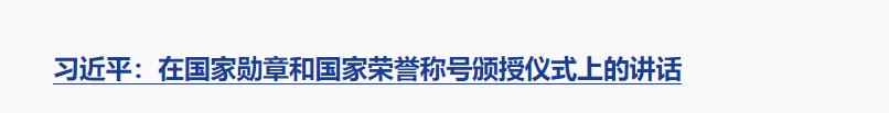 習(xí)近平向國(guó)家勛章和國(guó)家榮譽(yù)稱號(hào)獲得者頒授勛章獎(jiǎng)?wù)虏l(fā)表重要講話