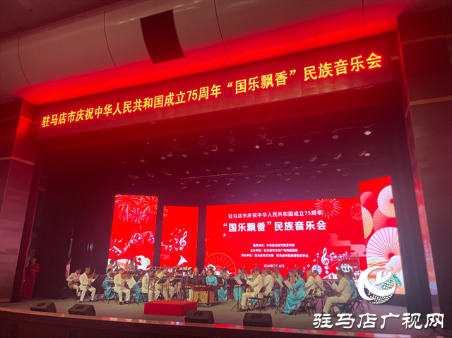  駐馬店市慶祝中華人民共和國成立75周年“國樂飄香”民族音樂會圓滿落幕