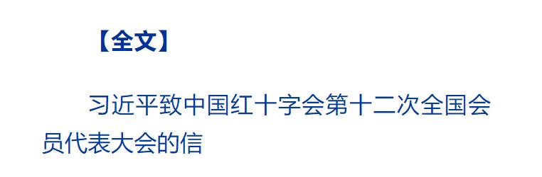 習(xí)近平致信中國(guó)紅十字會(huì)第十二次全國(guó)會(huì)員代表大會(huì)