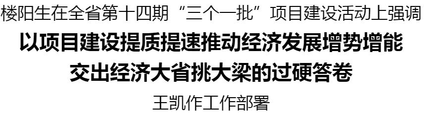 河南省第十四期“三個一批”項目建設活動舉行