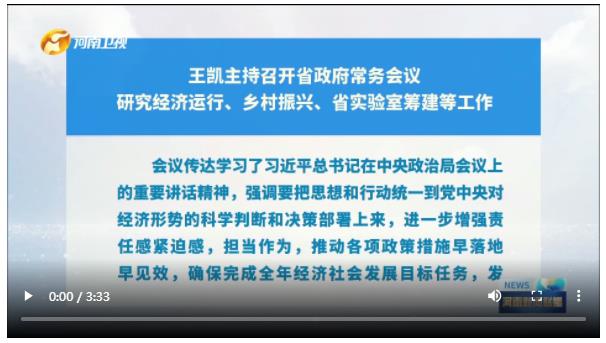 王凱主持召開省政府常務(wù)會議 研究經(jīng)濟(jì)運(yùn)行、鄉(xiāng)村振興、省實驗室籌建等工作