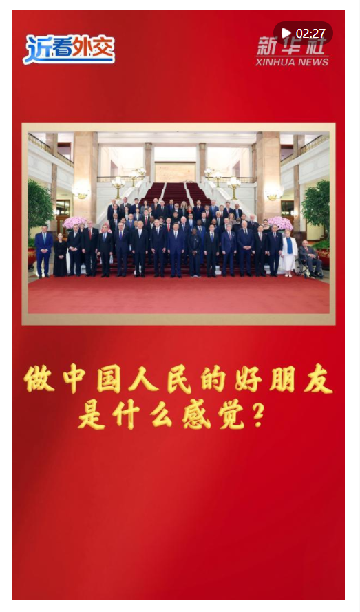 近看外交｜做中國人民的好朋友是什么感覺？