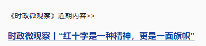 時(shí)政微觀察丨以友為橋 以心相交