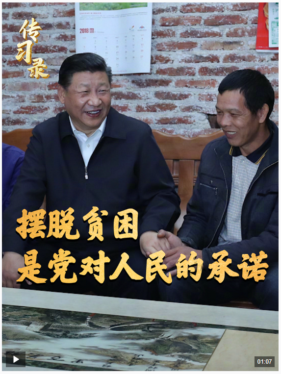 時(shí)政微視頻丨擺脫貧困，是黨對(duì)人民的承諾