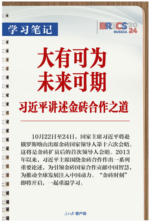 學(xué)習(xí)筆記丨大有可為、未來可期！習(xí)近平講述金磚合作之道