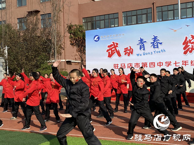 駐馬店市第四中學：武韻綻校園 青春耀風采