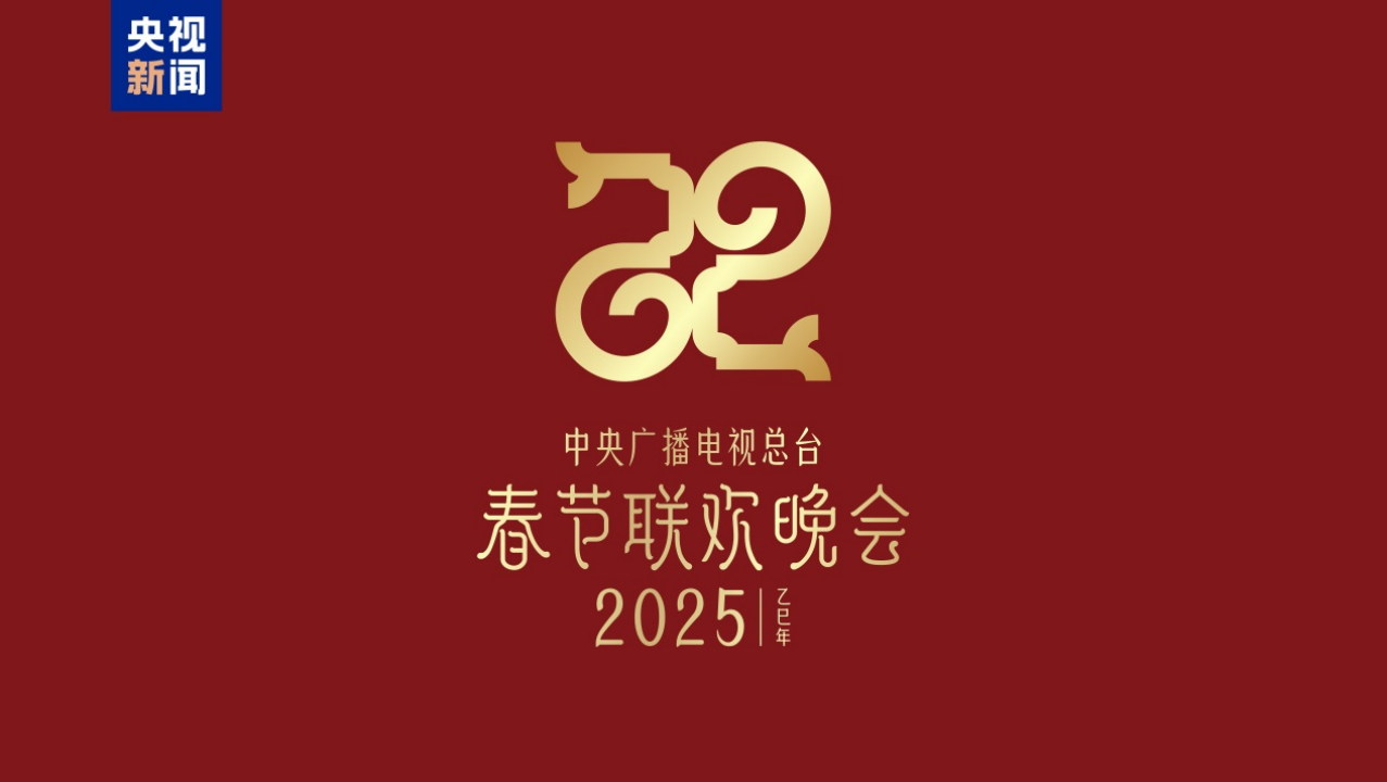 巳巳如意，生生不息！2025蛇年春晚主題、主標(biāo)識(shí)發(fā)布