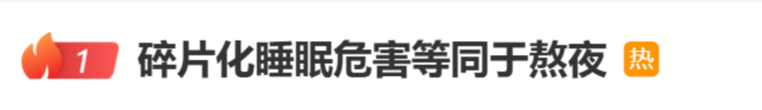 危害等同于熬夜，“碎片化睡眠”沖上熱搜！醫(yī)生提醒……