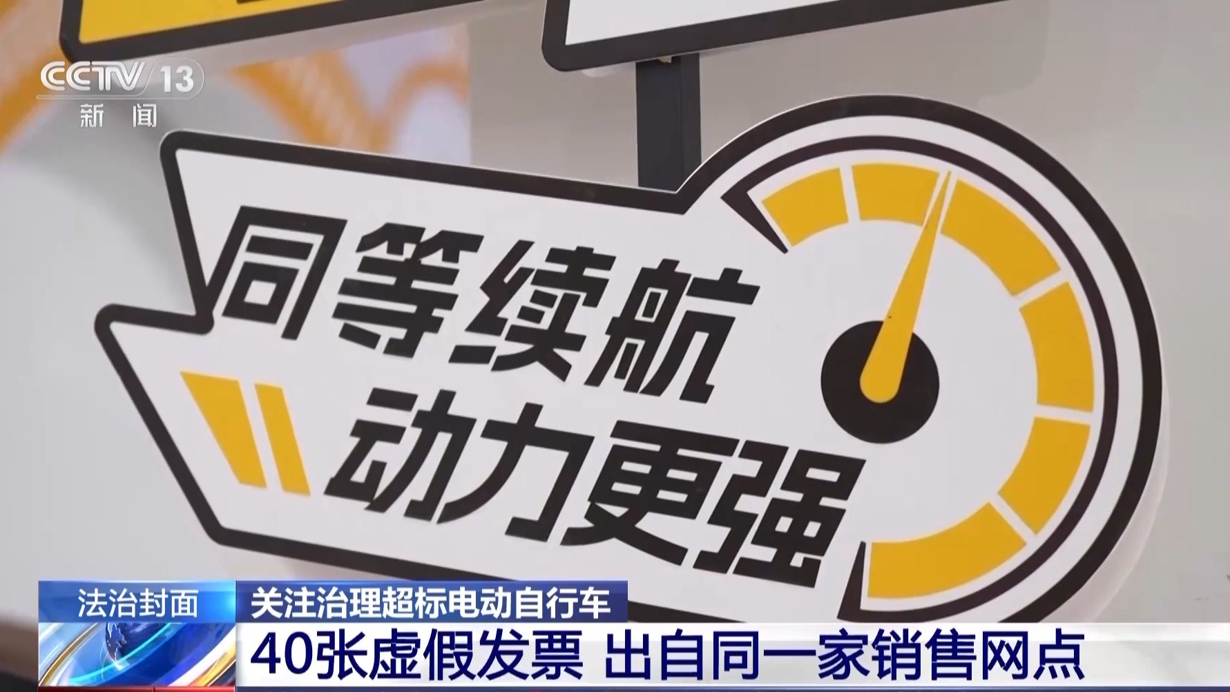 違法改裝存在重大隱患 警惕身邊的“超標”電動自行車