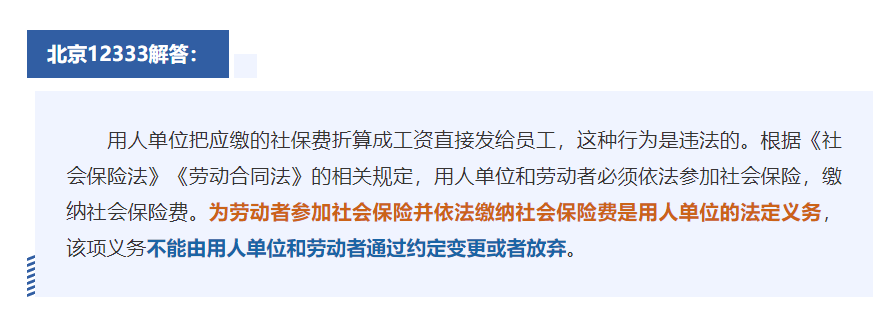 可以要求把社保費(fèi)“折算”成工資嗎？能分段安排年休假嗎？12333為您解答