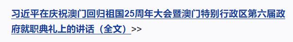 慶祝澳門回歸祖國(guó)25周年大會(huì)暨澳門特別行政區(qū)第六屆政府就職典禮隆重舉行 習(xí)近平出席并發(fā)表重要講話