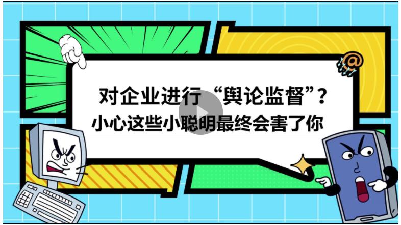 視頻丨對企業(yè)進行“輿論監(jiān)督”？小心這些小聰明最終會害了你