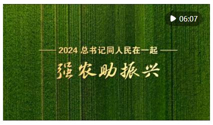 2024，總書記同人民在一起｜強農(nóng)助振興