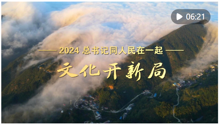 2024，總書記同人民在一起｜文化開新局