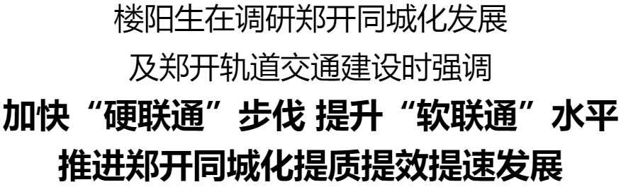 樓陽(yáng)生調(diào)研鄭開(kāi)同城化發(fā)展及鄭開(kāi)軌道交通建設(shè)工作