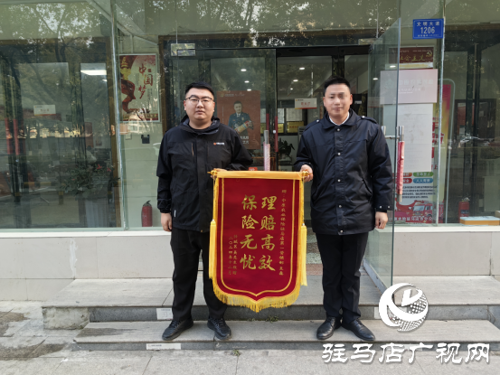 中原農險駐馬店市分公司：高效理賠獲贈錦旗