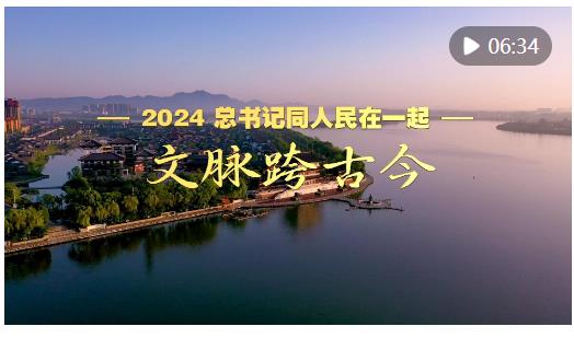 2024，總書記同人民在一起｜文脈跨古今