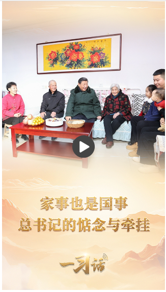 一習(xí)話·溫暖聆聽丨家事也是國(guó)事 總書記的惦念與牽掛