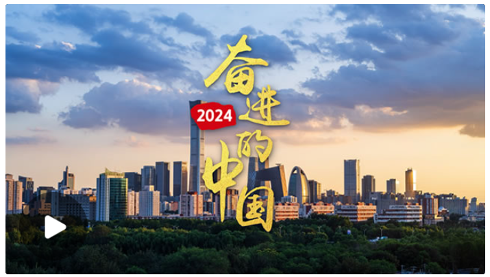 時習之丨微視頻：2024，奮進的中國