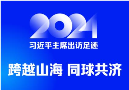 2024習(xí)近平主席出訪足跡 跨越山海 同球共濟