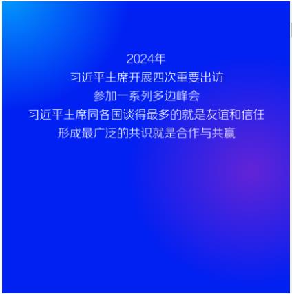 2024習(xí)近平主席出訪足跡 跨越山海 同球共濟