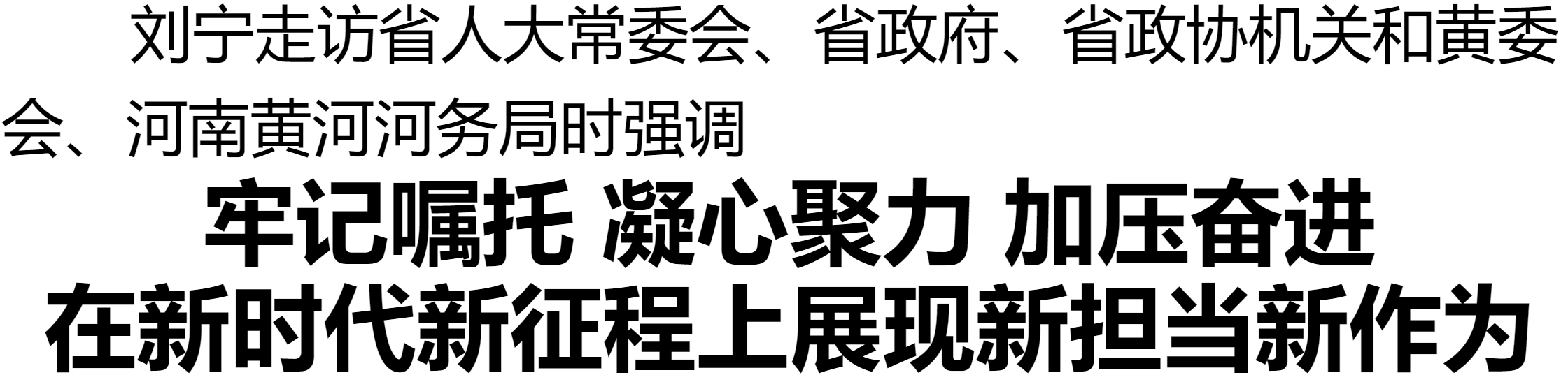 劉寧走訪省人大常委會、省政府、省政協(xié)機(jī)關(guān)和黃委會、河南黃河河務(wù)局