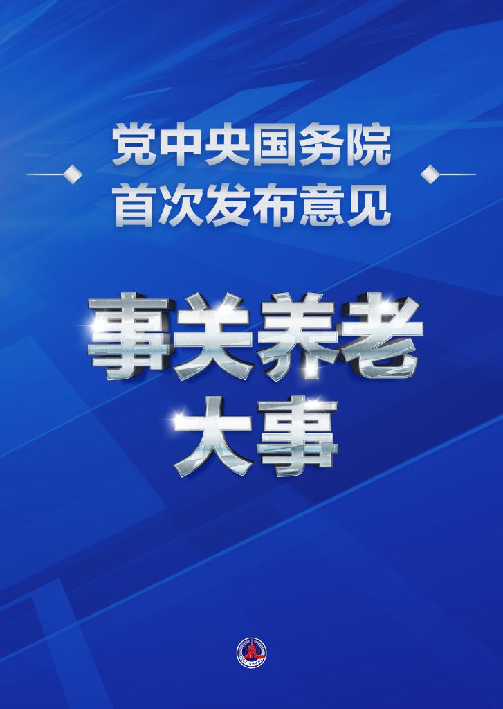 事關(guān)養(yǎng)老大事！黨中央國(guó)務(wù)院首次發(fā)布意見(jiàn)