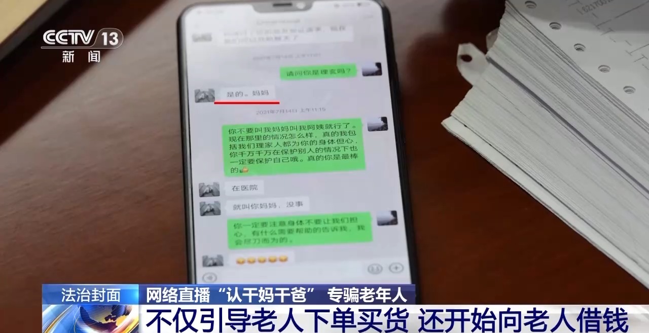 一口一個媽媽詐騙老人幾十萬 起底網絡主播“賣慘”騙局