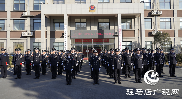 駐馬店市公安局高新區(qū)分局舉行第五個中國人民警察節(jié)慶?；顒? width=