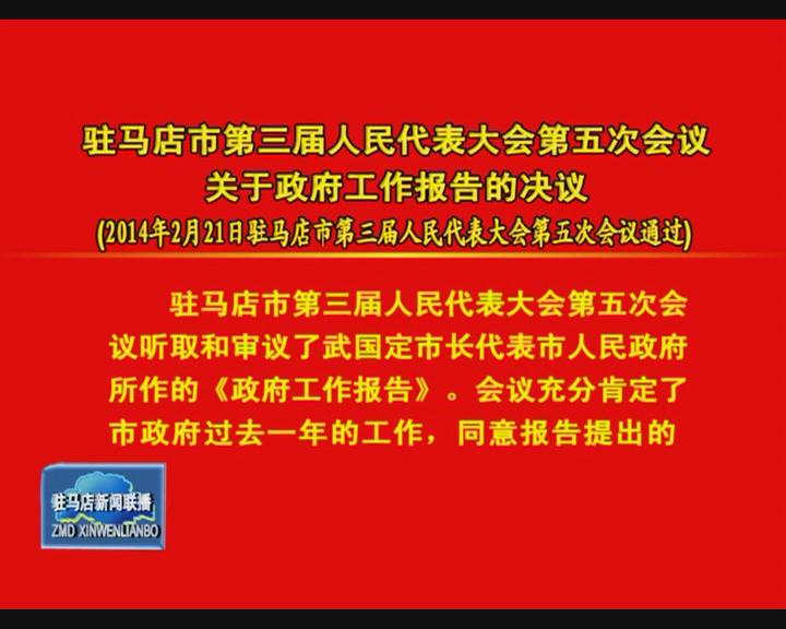 駐馬店市三屆人大五次會(huì)議 政協(xié)駐馬店市三屆三次會(huì)議  報(bào)告  決定