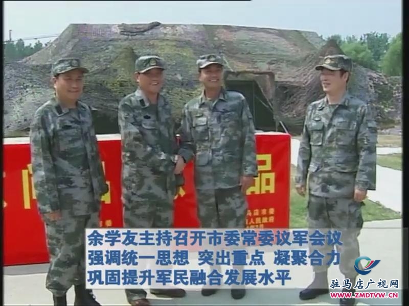 余學(xué)友主持召開市委常委議軍會議