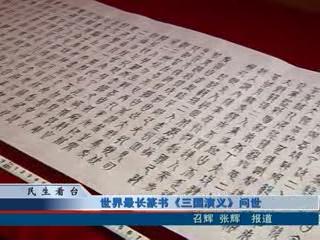 世界最長(zhǎng)篆書《三國(guó)演義》問(wèn)世