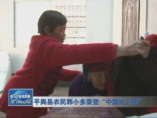 平輿縣農民郭小多榮登“中國好人榜”