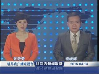 新聞聯(lián)播《2015.04.14》